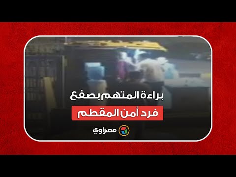 بعد تصالح وتنازل الضحية.. براءة المتهم بصفع فرد أمن المقطم