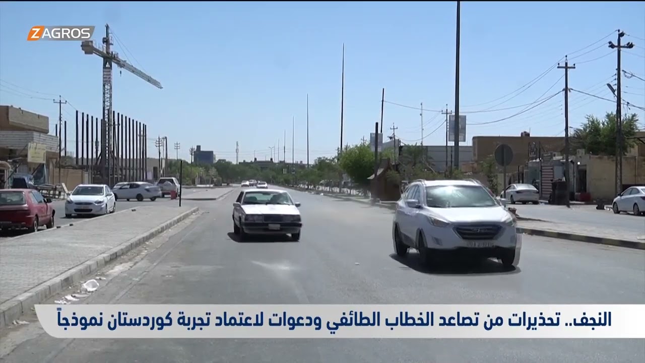 فيديو | #النجف.. تحذيرات من تصاعد الخطاب الطائفي ودعوات لاعتماد تجربة كوردستان نموذجاً