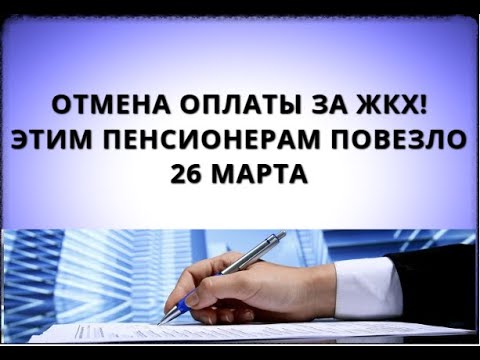 Отмена оплаты за ЖКХ! Этим пенсионерам повезло! 26 марта
