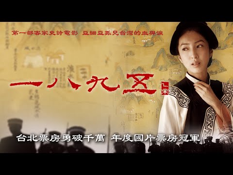 《一八九五》1895｜正式預告