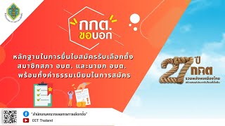 รายการ กกต.ขอบอก EP.207 หลักฐานในการยื่นใบสมัครรับเลือกตั้ง สมาชิกสภา อบต. และนายก อบต.