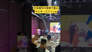 大谷翔平の怪我,左肩脱臼で喜ぶヤンキースファン。#ワールドシリーズ #ヤンキース #大谷翔平