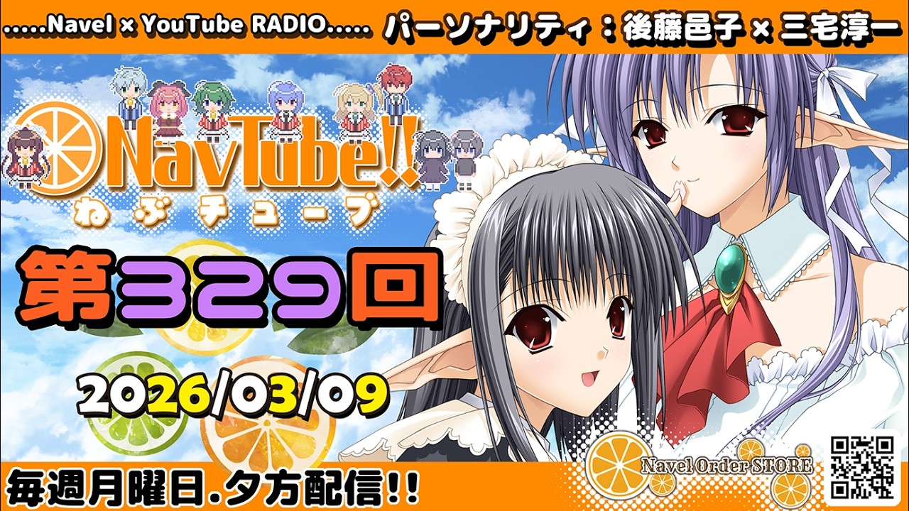 【Navelラジオ】ねぶチューブ！！第329回(2026/03/09更新分)