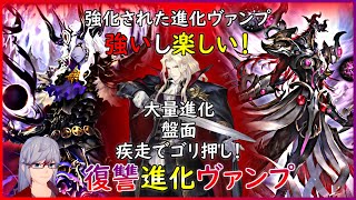 【災禍を超えし者】ブラッディデーモンで進化ヴァンプが帰ってきた！中盤以降の選択肢が多くてとても楽しい【シャドウバース/Shadowverse】