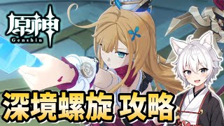 【原神】更新された深境螺旋の攻略いくよ！【GenshinImpact / RygiaChannel】