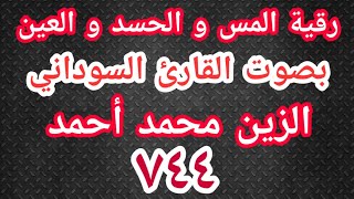 الرقية الشرعية رقية المس و الحسد و العين القارئ السوداني الزين محمد أحمد ٧٤٤