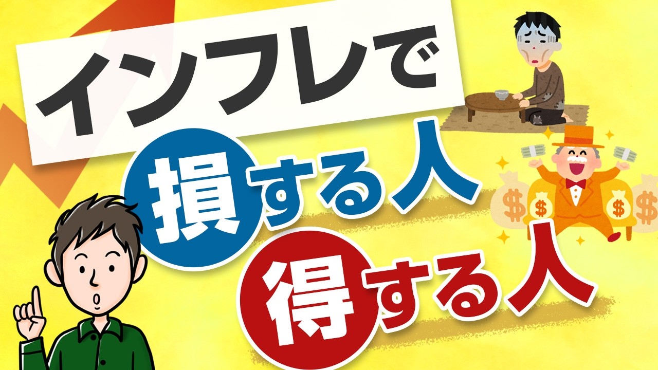 インフレは悪なのか？インフレで損する人・得する人の決定的な違い