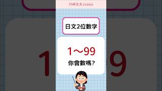 【N5特訓】你能從1念到99嗎？ 日文2位數的唸法｜ 数字の数え方｜ 川崎太太日文俱楽部  #japanese #nihongo #jlpt