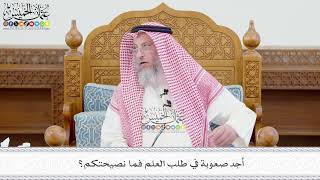 676 - أجد صعوبة في طلب العلم فما نصيحتكم؟ - عثمان الخميس