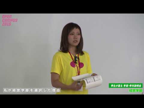 大阪経済大学 オープンキャンパス2015 学生語る学部・学科紹介（経営学部）