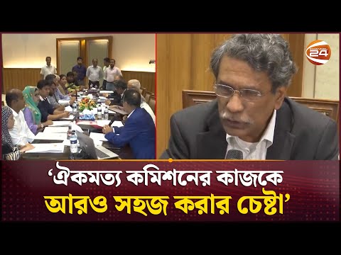 সবার কাছে গ্রহণযোগ্য একটি জাতীয় সনদ তৈরিতে কাজ করছে, ঐকমত্য কমিশন | Aamjonota Party 