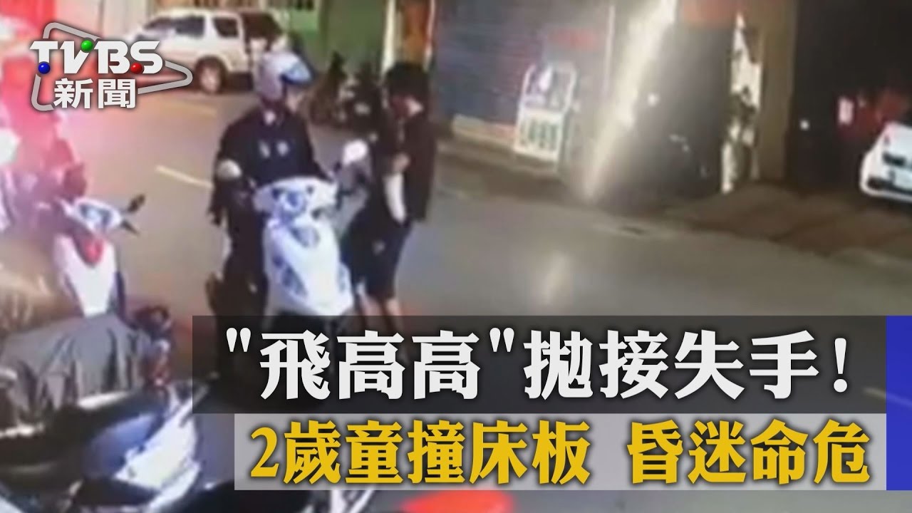 飛高高拋接失手！　2歲童撞床板昏迷命危