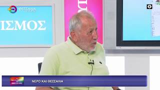 ΝΕΡΟ ΚΑΙ ΘΕΣΣΑΛΙΑ ΓΙΩΡΓΟΣ ΜΙΓΚΙΡΟΣ 09 06 2026