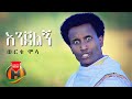 Worku Molla Enjalign እንጃልኝ New Ethiopian Music 2021 Official Video