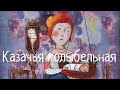 Казачья колыбельная. Cossack lullaby. Наталья Фаустова 