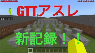 [マイクラPE]GTTアスレ[3:48]※必ず概要欄をチェック！