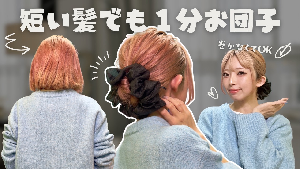 【ボブ１分お団子】巻かなくてOK！短い髪のお団子ヘアアレンジ！