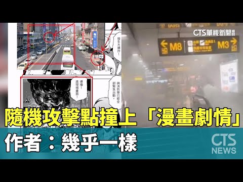 恐怖巧合！　隨機攻擊點「撞上漫畫劇情」　作者：幾乎一樣