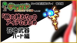 【#テラリア】「旅の終わり」のアイテムまとめ：召喚武器 ハード編