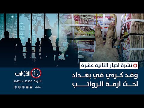 فيديو | وفد كردي في بغداد لحث ازمة الرواتب | نشرة اخبار الثانية عشرة