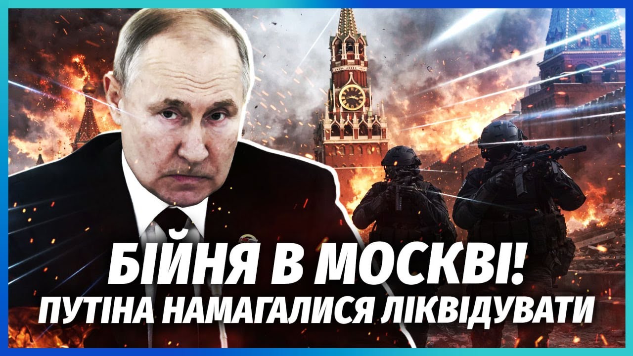 💥ТЕРМІНОВО! Оголосили про ЗАМАХ НА ПУТІНА! Змова СПЕЦСЛУЖБ? Вбили кілька ГЕ?