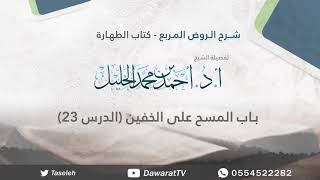 الدرس23- المسح على الخفين image