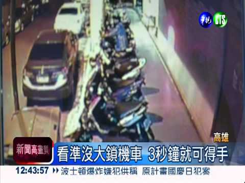 三秒鐘偷一車! 警破獲竊車集團