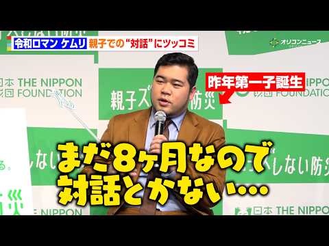令和ロマン・松井ケムリ、親子での“対話”がテーマのイベントに登壇もツッコミ「まだ8ヶ月なので…」 日本財団『親子ズレない防災』PRイベント