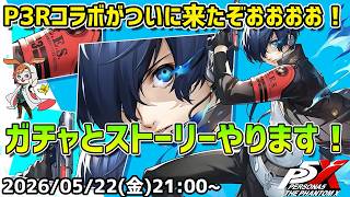【P5X】待ちに待ったP3Rコラボがついに来た！最強アタッカー・主人公マコト引く！ストーリーも楽しみ！【#55】【Steam版】【2K】【高画質】【初見プレイ】【ネタバレ注意】