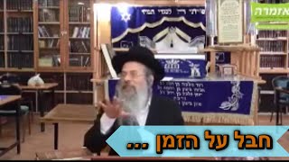הרב אליהו גודלבסקי | חבל על הזמן … [15]