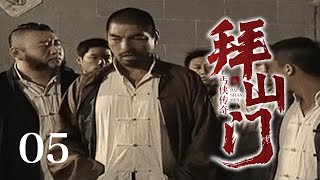 【超好看民国剧】丐侠传奇 05 | 小乞丐#赵毅 行侠仗义偶然救下贵人，与大堂主#温兆伦 拜山门，一路平步青云！