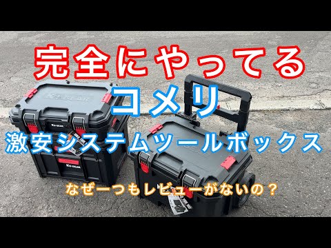 【世界初レビュー】コメリの激安システムツールボックス①