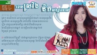 ពេលស្រវឹងនឹកសង្សារចាស់ E ma phleng records