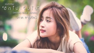 ฮักไปเจ็บไป (เคยฮักกันบ่) – ศาล สานศิลป์