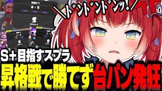 得意ブキフィンセントを封印しS＋を目指すも壁を越えられず台パン発狂するかるび【スプラトゥーン3】