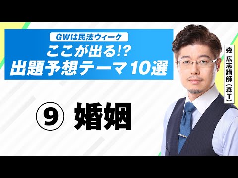 【⑨婚姻】今年出る⁉ 行政書士試験「民法」出題予想テーマ10選