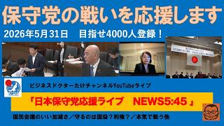 【保守党の日本を守る戦いを応援します】#日本保守党 #百田尚樹 #有本香 #島田洋一 #北村晴男 #小野寺まさる #梅原克彦 #自民党 #高市早苗 #移民 #消費税減税 #スパイ防止法制定