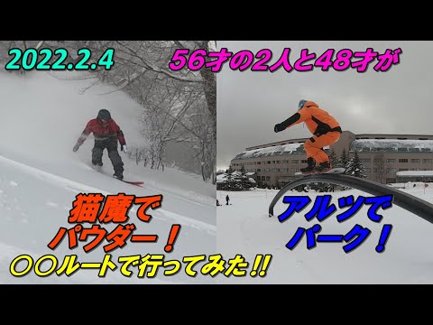 56才の2人と48才が猫魔でパウダー！アルツでパーク！〇〇ルートで行ってみた‼️/2022.2.4