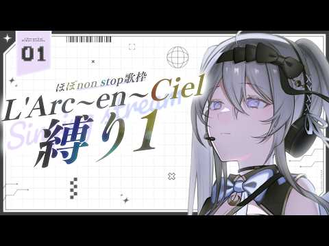 ほぼノンストップ歌枠┆L'Arc〜en〜Ciel縛りpart1
