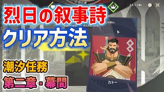 「烈日の叙事詩」クリア方法　第一章、第二章、第三章、第四章　潮汐任務第二章・幕間「鉄錆、剣と烈日」　リナシータ　ver2.6　カトー　ネストルと会話し総督の過去を振り返る
