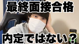 【就活】「最終面接合格」という罠について　#26卒