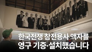 한국전쟁 참전용사 사진 액자를 주한미8군 사령부에 영구 기증·설치했습니다.