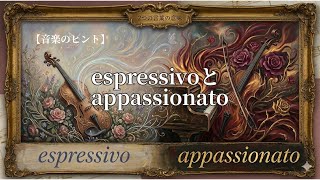【音楽のヒント】espressivoとappassionatoを説明できる？