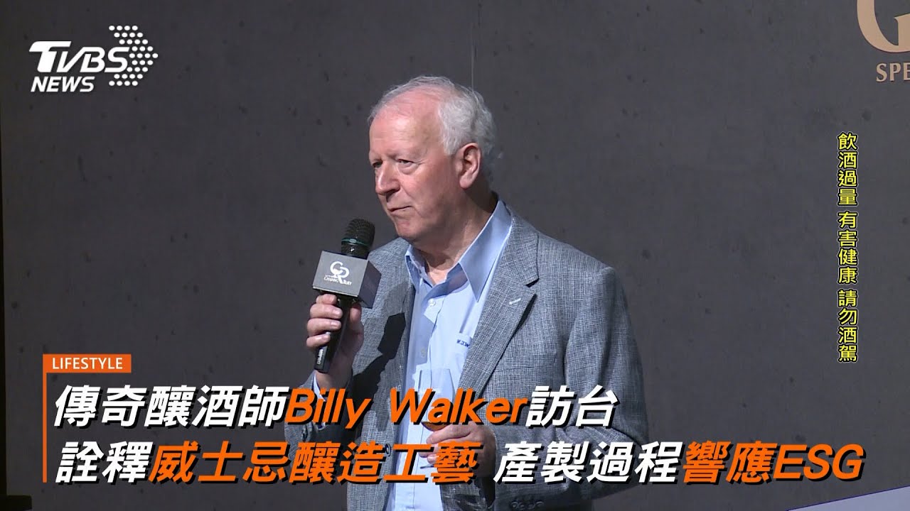 傳奇釀酒師Billy Walker訪台 詮釋威士忌釀造工藝 產製過程響應ESG