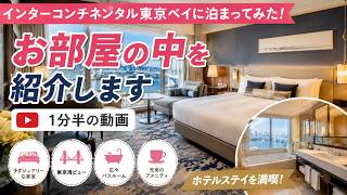 インターコンチネンタル東京ベイに泊まってみた!お部屋の中を紹介します