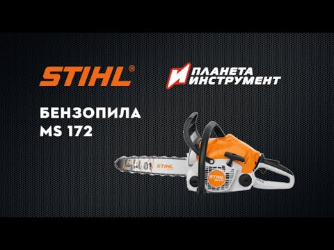 Обзор бензопилы STIHL MS 172 Обзор бензопилы STIHL MS 172