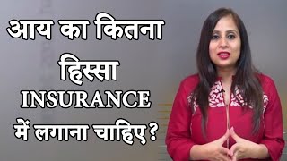Insurance in Hindi - आय का कितना हिस्सा insurance में लगाना चाहिए? | Indianmoney Hindi