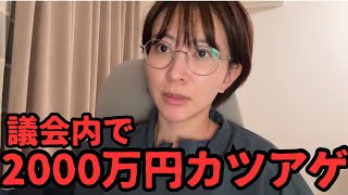 私だけじゃなくて、別の議員も議会内でカツアゲされていた。【東京都議会】【福岡県議会】【福岡市長】