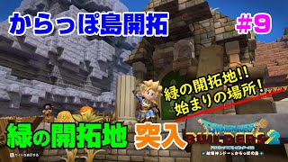 【ビルダーズ2】からっぽ島開拓#9 緑の開拓地、始まりの場所!!