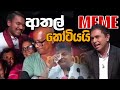 ආතල් කෝටියයි Episode 84 Sinhala Funny Politics Meme Sri Lankan Meme Review Bat